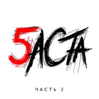 Баста feat Крипл & Змей & Jahmal & Регион Снега & Лион & Карандаш & Муза Скат - Рэп как шанс