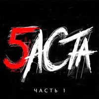 БАСТА - Интро (Моё время в пути)