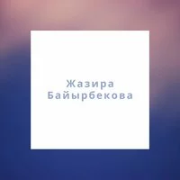 Жазира Байырбекова - Бесік жыры