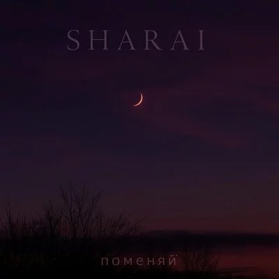 Sharai - Поменяй