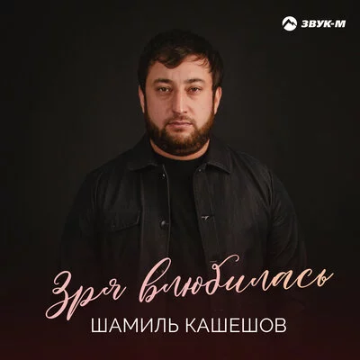 Шамиль Кашешов - Зря влюбилась