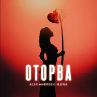 ALEX ANDREEV, ILONA - Оторва