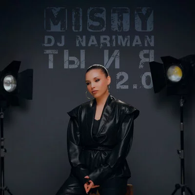Misty, Dj Nariman - Ты и я 2.0