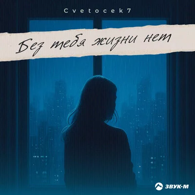 Cvetocek7 - Без тебя жизни нет