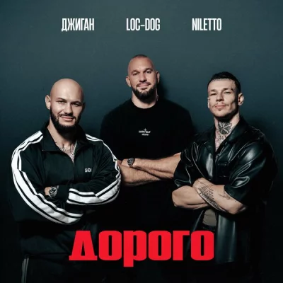 Джиган, NILETTO, Loc Dog - Дорого