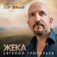 Евгений Григорьев Жека - По полю