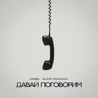 Кравц, Slavik Pogosov - Давай поговорим