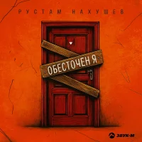 Рустам Нахушев - Обесточен я